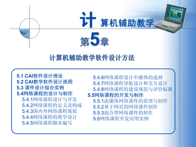 計算機輔助教學軟件的設計方法與實踐