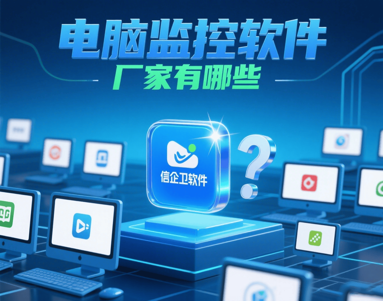 電腦監控軟件廠家及產品速覽 3家主流選擇與30秒決策指南