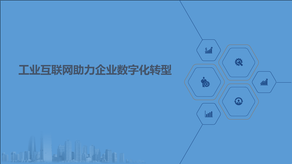 企業數字化轉型的意義——以數據分析與治理為驅動，構建工業互聯網服務新生態