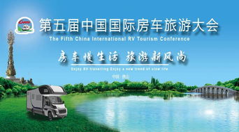 房車慢生活，旅游新風(fēng)尚 第五屆中國國際房車旅游大會(huì)新聞發(fā)布會(huì)在京召開，在線旅游助力產(chǎn)業(yè)升級(jí)