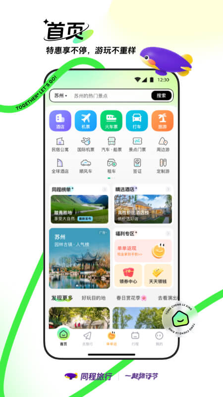 便捷出行首選，同程旅行App官方下載指南