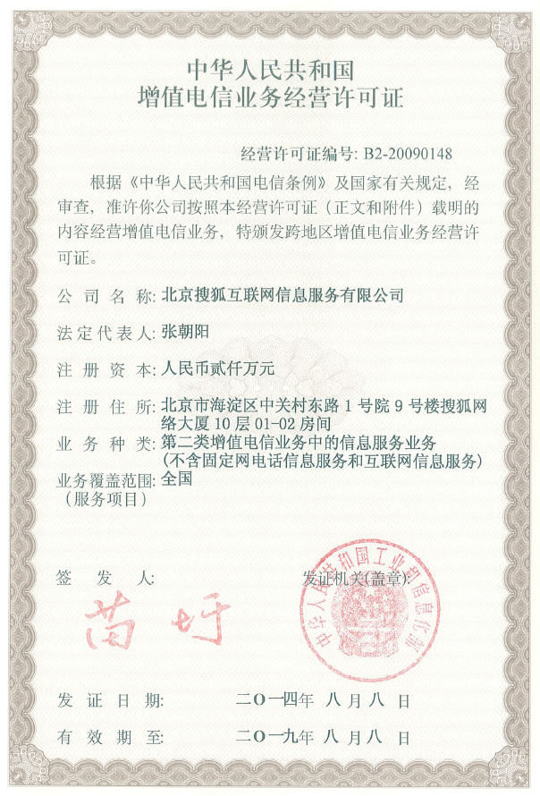 增值電信業務經營許可證全面解析